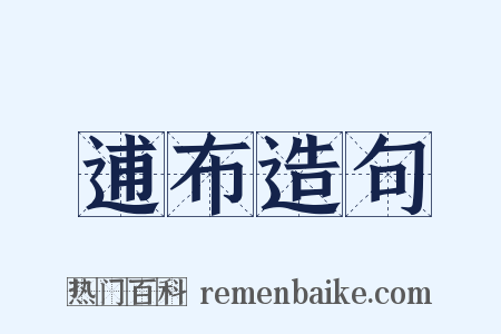 逋布造句是什么意思的图片
